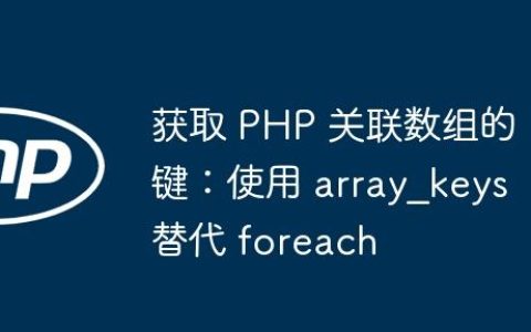 获取 PHP 关联数组的键：使用 array_keys 替代 foreach