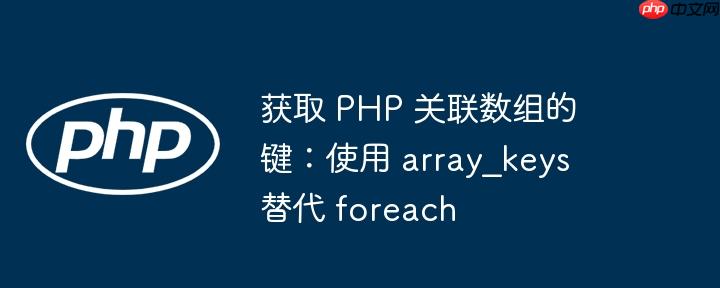 获取 php 关联数组的键:使用 array_keys 替代 foreach