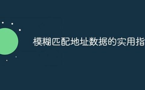模糊匹配地址数据的实用指南