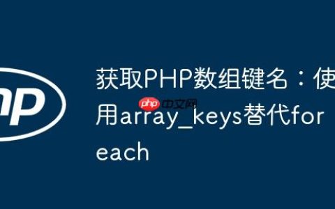 获取PHP数组键名：使用array_keys替代foreach