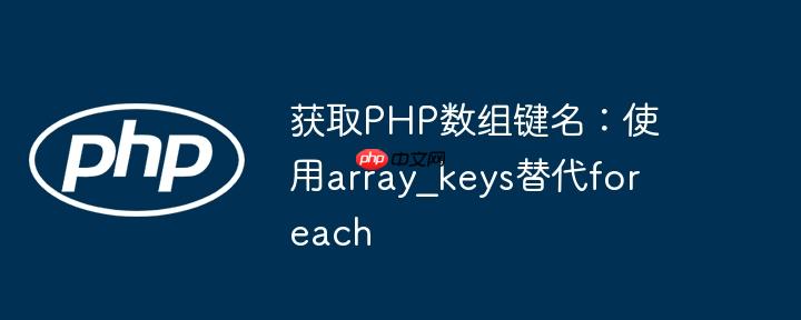 获取php数组键名:使用array_keys替代foreach