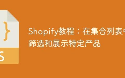Shopify教程：在集合列表中筛选和展示特定产品