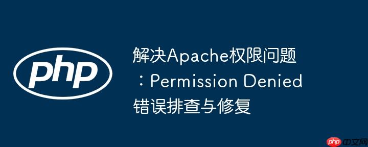 解决apache权限问题:permission denied错误排查与修复
