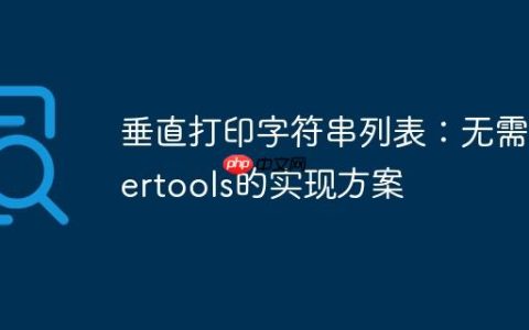垂直打印字符串列表：无需itertools的实现方案