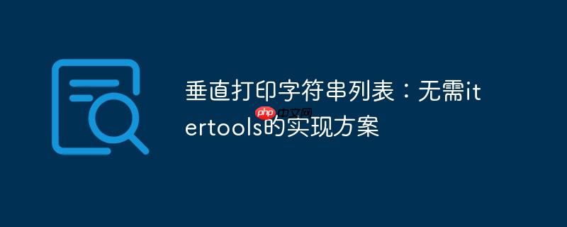 垂直打印字符串列表:无需itertools的实现方案