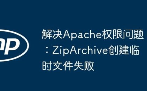 解决Apache权限问题：ZipArchive创建临时文件失败