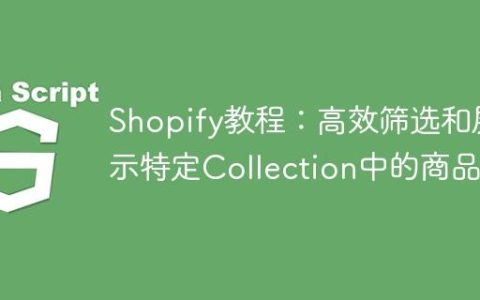 Shopify教程：高效筛选和展示特定Collection中的商品