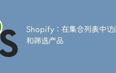 Shopify：在集合列表中访问和筛选产品