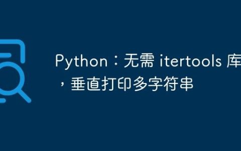 Python：无需 itertools 库，垂直打印多字符串