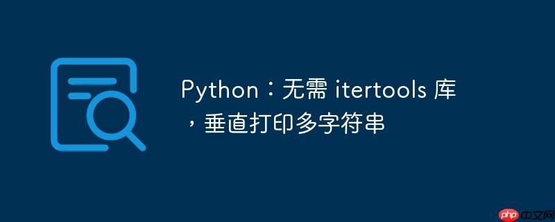 python:无需 itertools 库,垂直打印多字符串