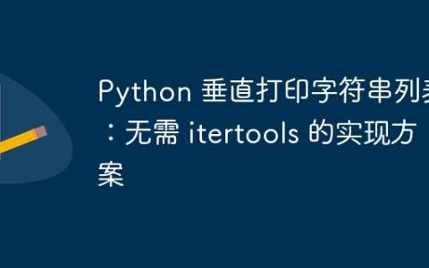 Python 垂直打印字符串列表：无需 itertools 的实现方案