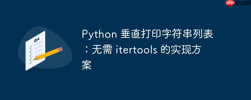 python 垂直打印字符串列表:无需 itertools 的实现方案
