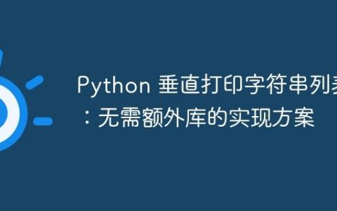 Python 垂直打印字符串列表：无需额外库的实现方案