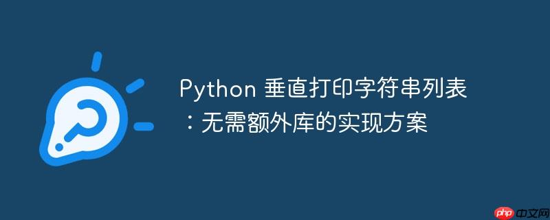 python 垂直打印字符串列表:无需额外库的实现方案