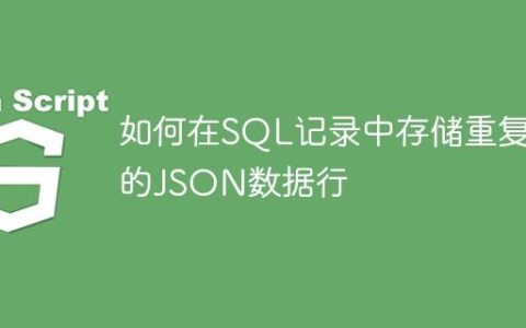 如何在SQL记录中存储重复的JSON数据行
