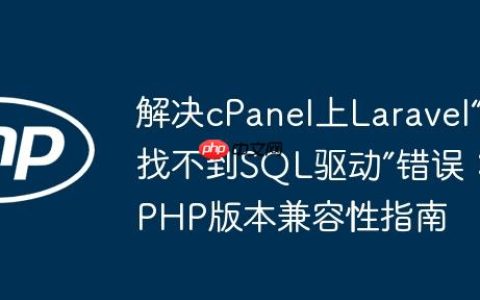 解决cPanel上Laravel“找不到SQL驱动”错误：PHP版本兼容性指南