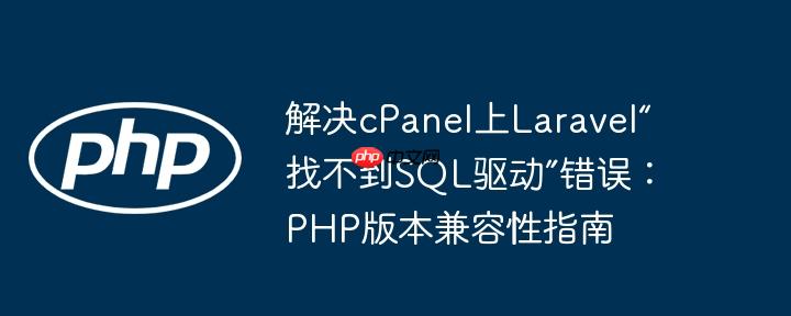 解决cPanel上Laravel“找不到SQL驱动”错误:PHP版本兼容性指南