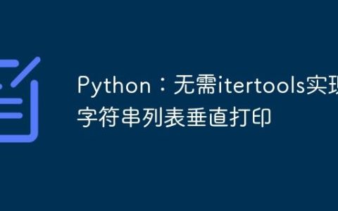 Python：无需itertools实现字符串列表垂直打印
