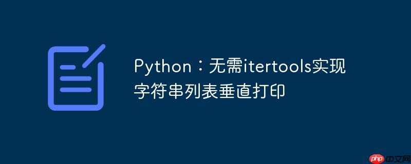 python:无需itertools实现字符串列表垂直打印