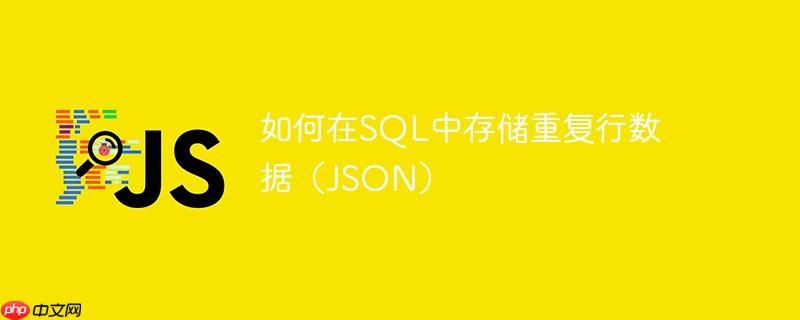 如何在sql中存储重复行数据(json)