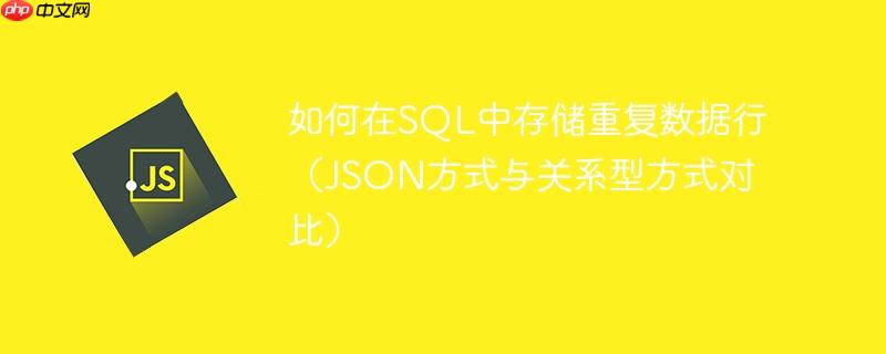 如何在sql中存储重复数据行(json方式与关系型方式对比)