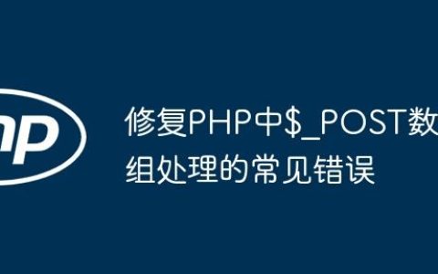 修复PHP中$_POST数组处理的常见错误