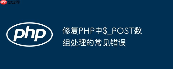 修复php中$_post数组处理的常见错误