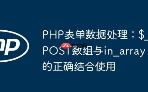 PHP表单数据处理：$_POST数组与in_array的正确结合使用