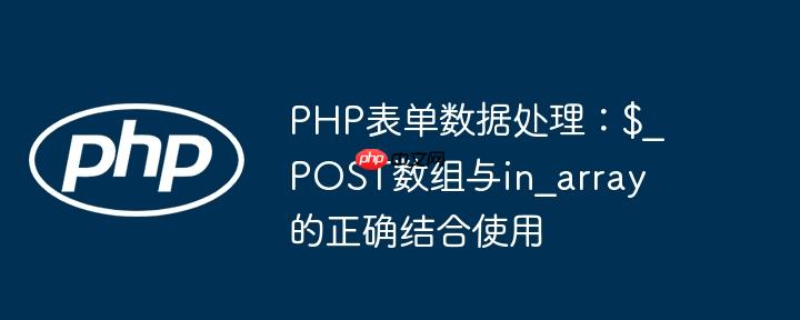 PHP表单数据处理:$_POST数组与in_array的正确结合使用