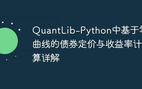 QuantLib-Python中基于零息曲线的债券定价与收益率计算详解