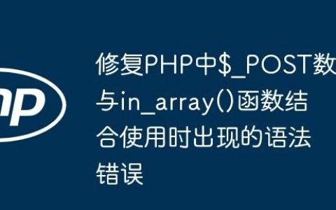 修复PHP中$_POST数组与in_array()函数结合使用时出现的语法错误