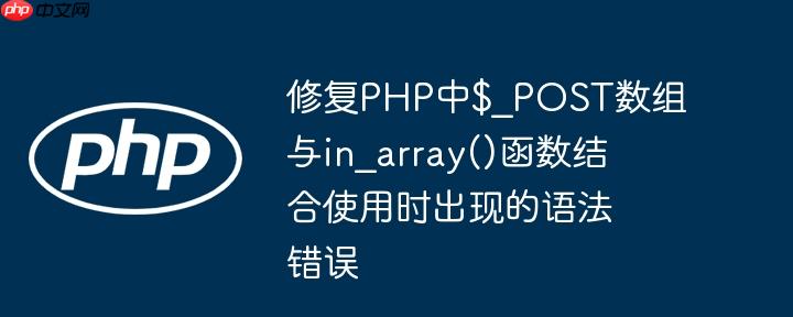 修复php中$_post数组与in_array()函数结合使用时出现的语法错误