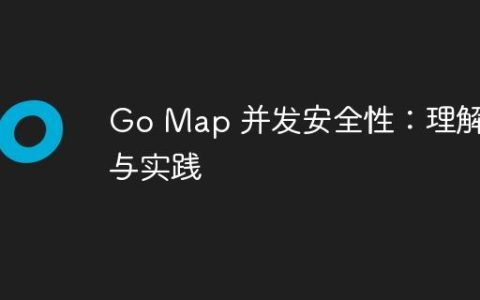 Go Map 并发安全性：理解与实践