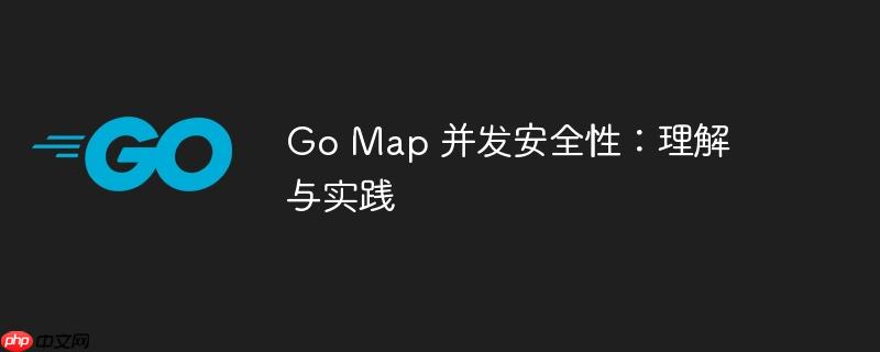 go map 并发安全性：理解与实践
