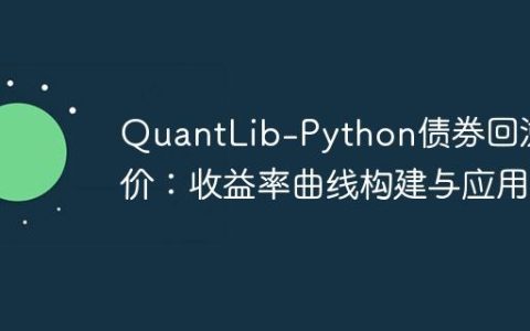 QuantLib-Python债券回溯定价：收益率曲线构建与应用