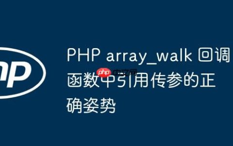 PHP array_walk 回调函数中引用传参的正确姿势