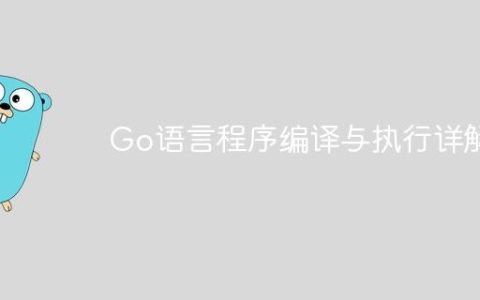 Go语言程序编译与执行详解