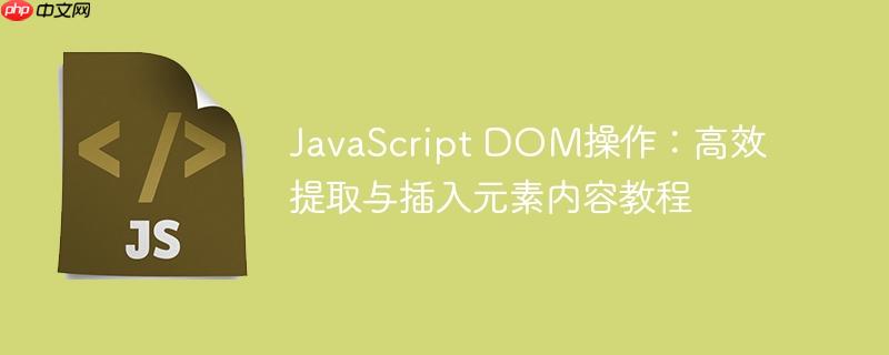 javascript dom操作:高效提取与插入元素内容教程
