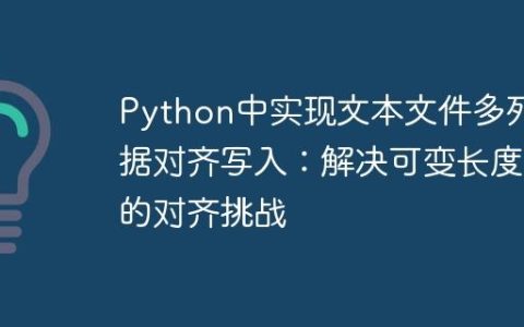 Python中实现文本文件多列数据对齐写入：解决可变长度列的对齐挑战