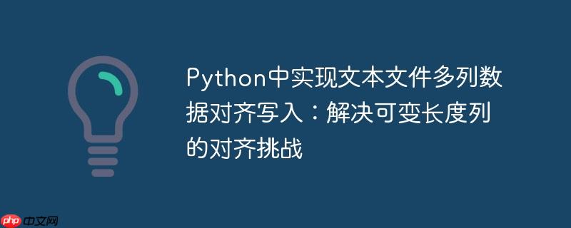Python中实现文本文件多列数据对齐写入:解决可变长度列的对齐挑战