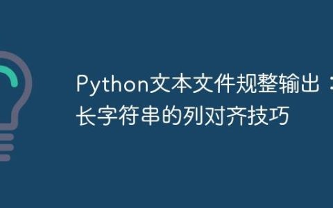 Python文本文件规整输出：变长字符串的列对齐技巧