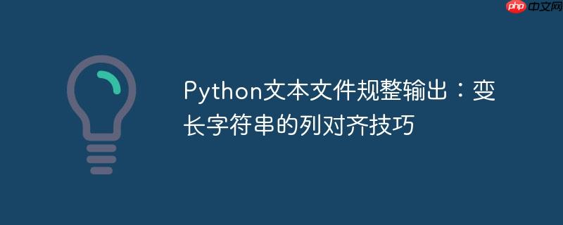 Python文本文件规整输出:变长字符串的列对齐技巧