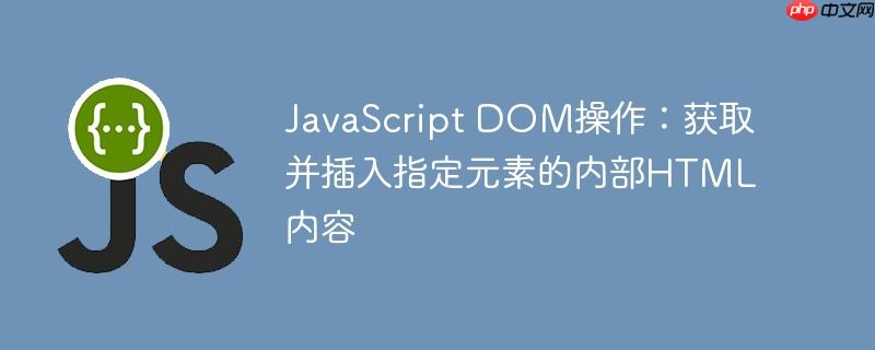 javascript dom操作:获取并插入指定元素的内部html内容