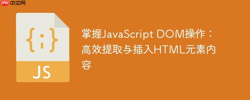 掌握JavaScript DOM操作:高效提取与插入HTML元素内容