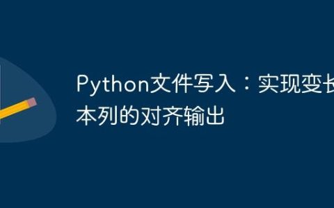 Python文件写入：实现变长文本列的对齐输出