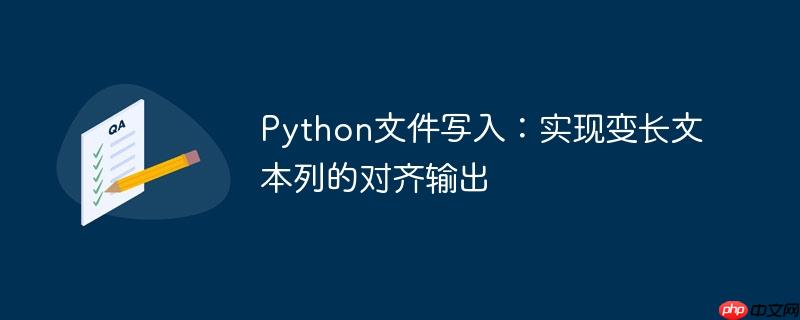 Python文件写入:实现变长文本列的对齐输出