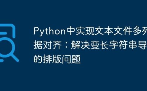 Python中实现文本文件多列数据对齐：解决变长字符串导致的排版问题