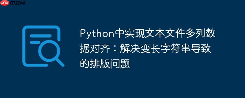 Python中实现文本文件多列数据对齐:解决变长字符串导致的排版问题