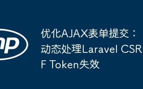 优化AJAX表单提交：动态处理Laravel CSRF Token失效