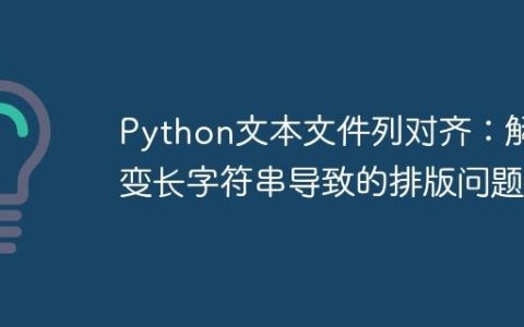 Python文本文件列对齐：解决变长字符串导致的排版问题